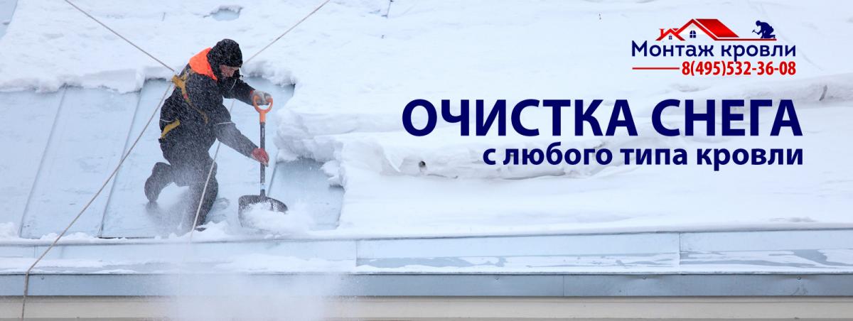 Очистка кровли от снега зимой