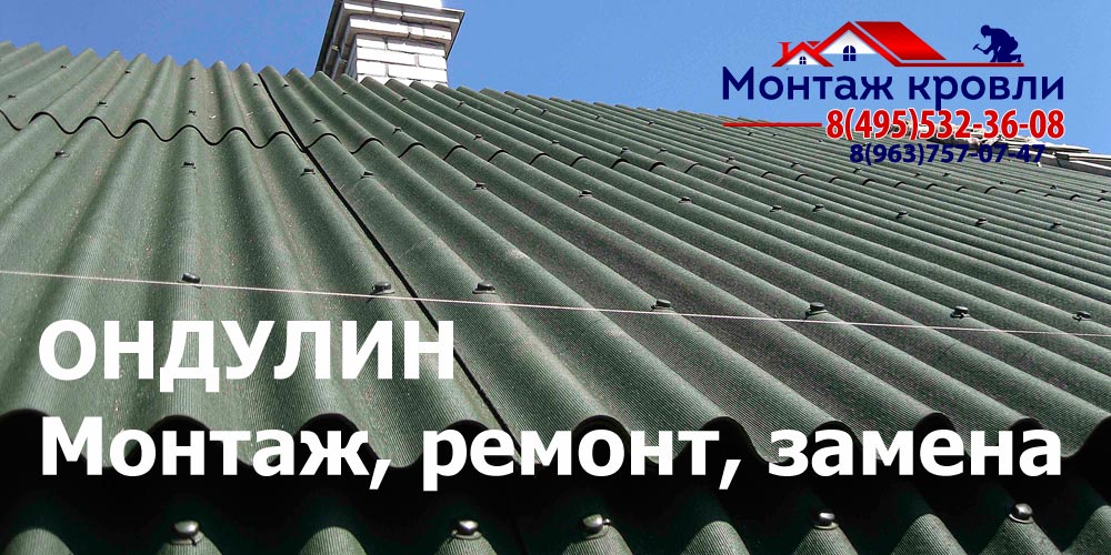 Кровля из ондулина в Чехове