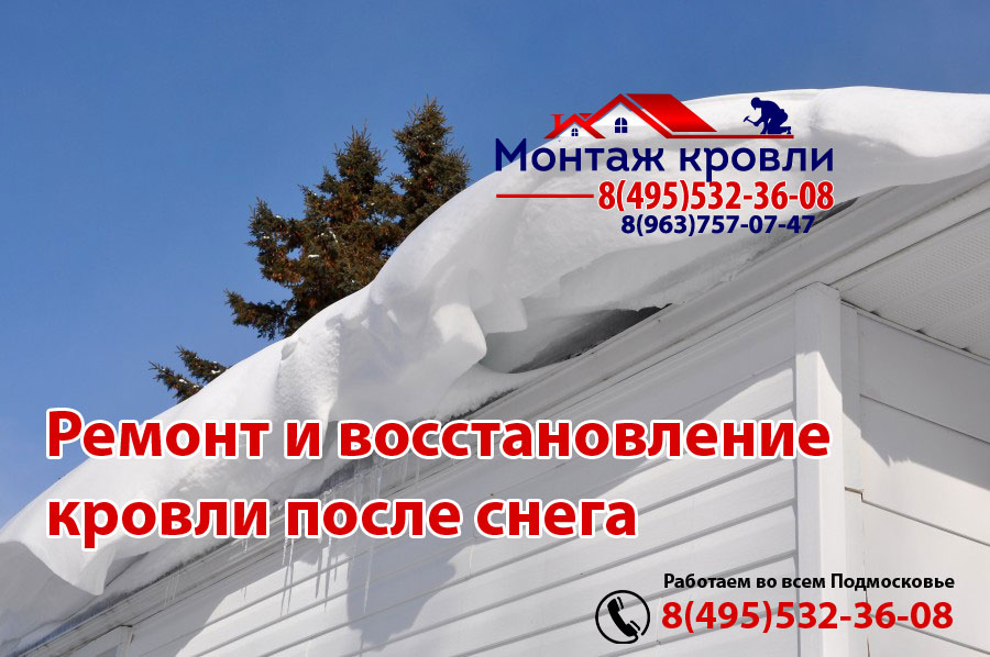 Хорошо сделанная кровля выдержит любой снег, монтаж в Чехове