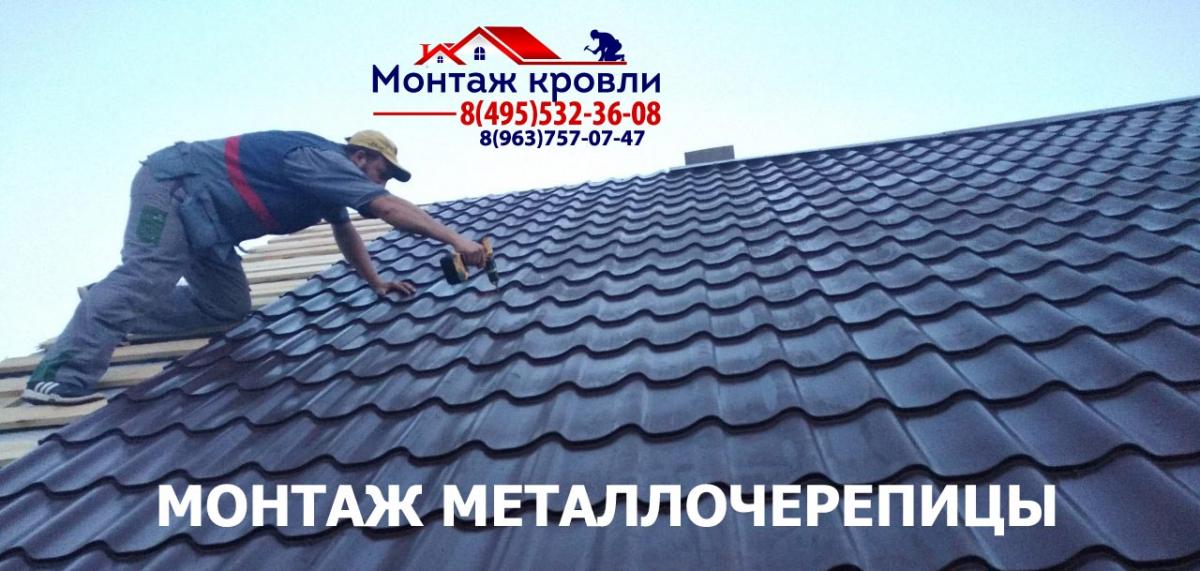 Замер и монтаж кровли из металлочерепицы в Чехове